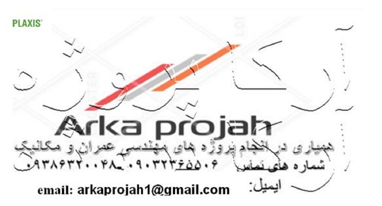 انجام پایان عمران پلکسیس plaxis