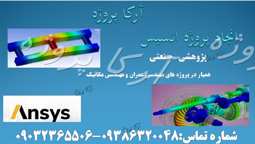 انجام پروژه انسیس