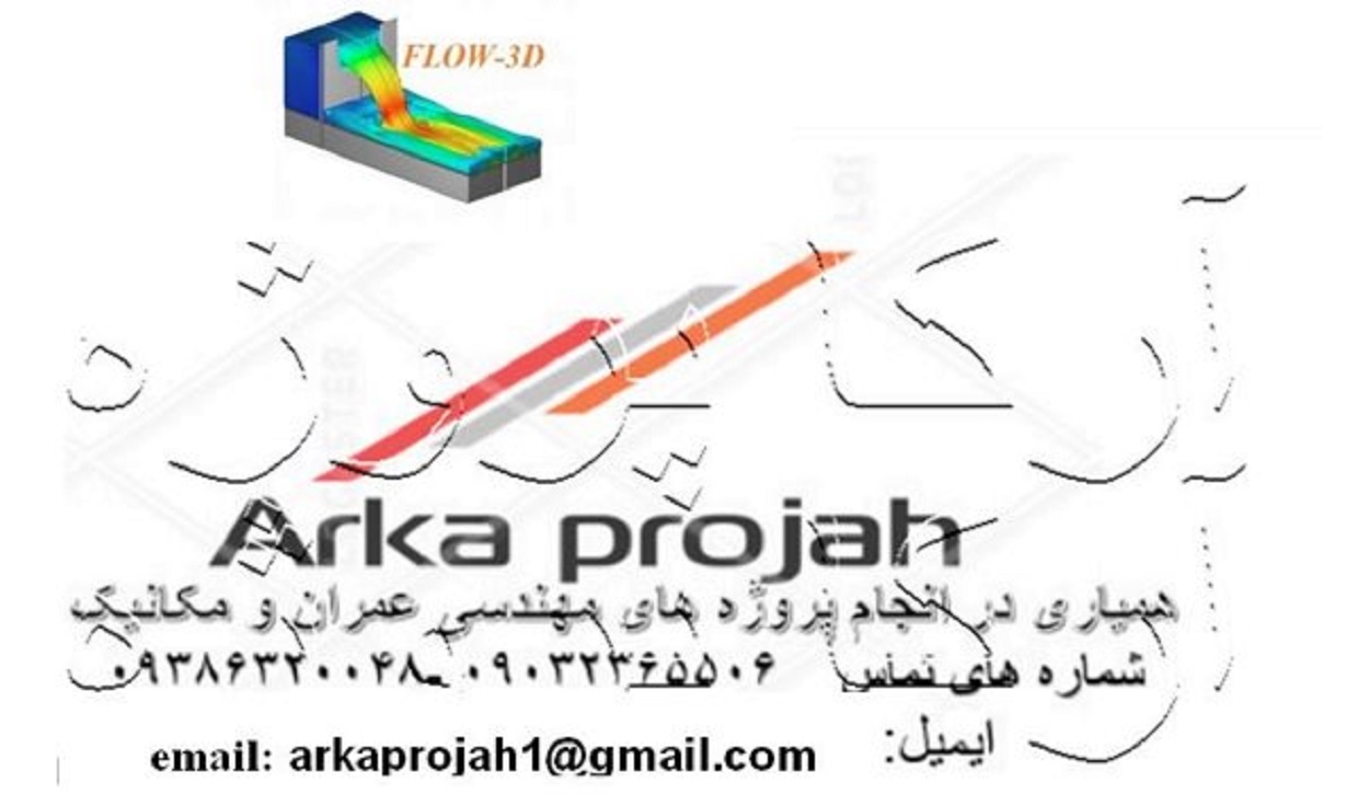 انجام پروژه با Flow3dدر بوشهر